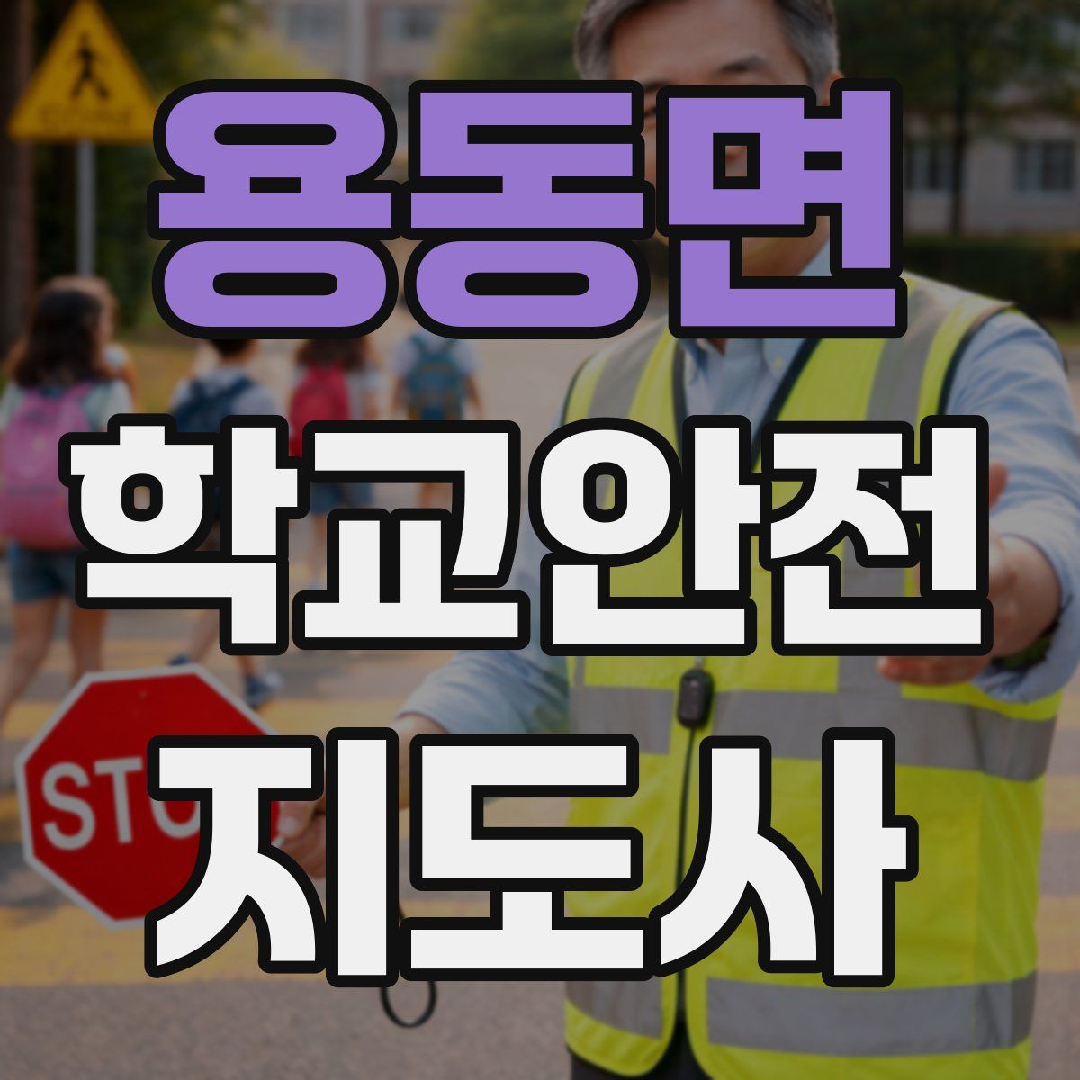 용동면 학교안전지도사 자격증