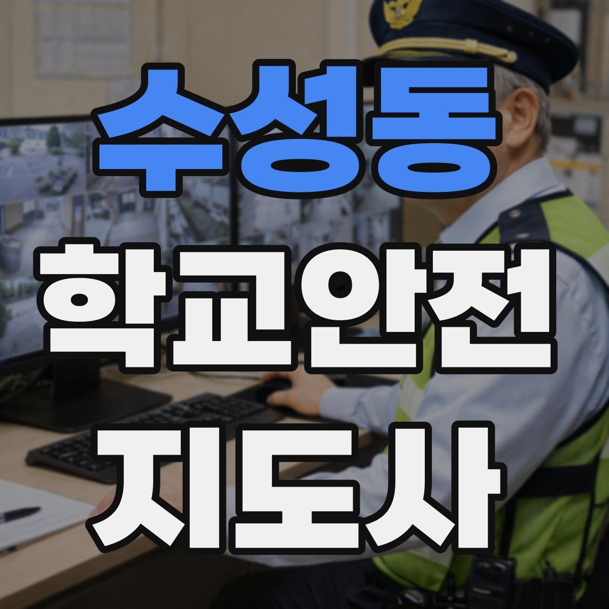 수성동 학교안전지도사 자격증 교문 앞 혼잡을 줄이는 동선 설계 팁