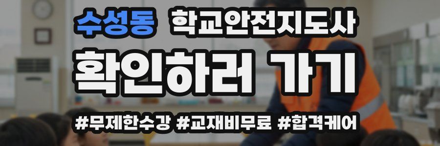 수성동 학교안전지도사 자격증