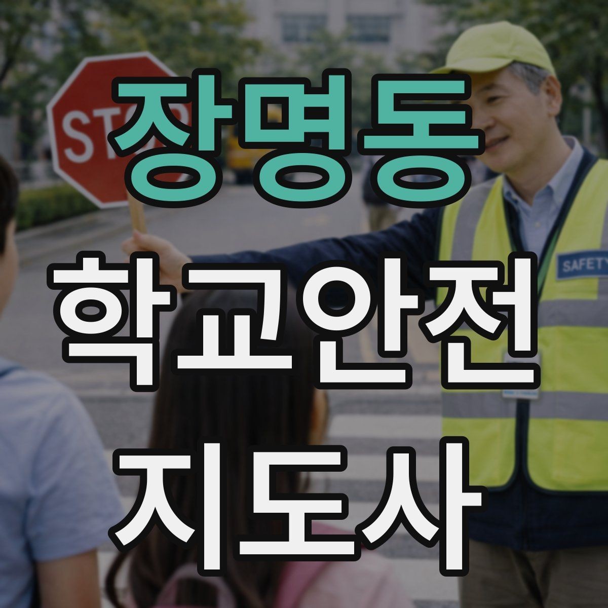 장명동 학교안전지도사 자격증 행사 체험학습 날 안전 관리 팁