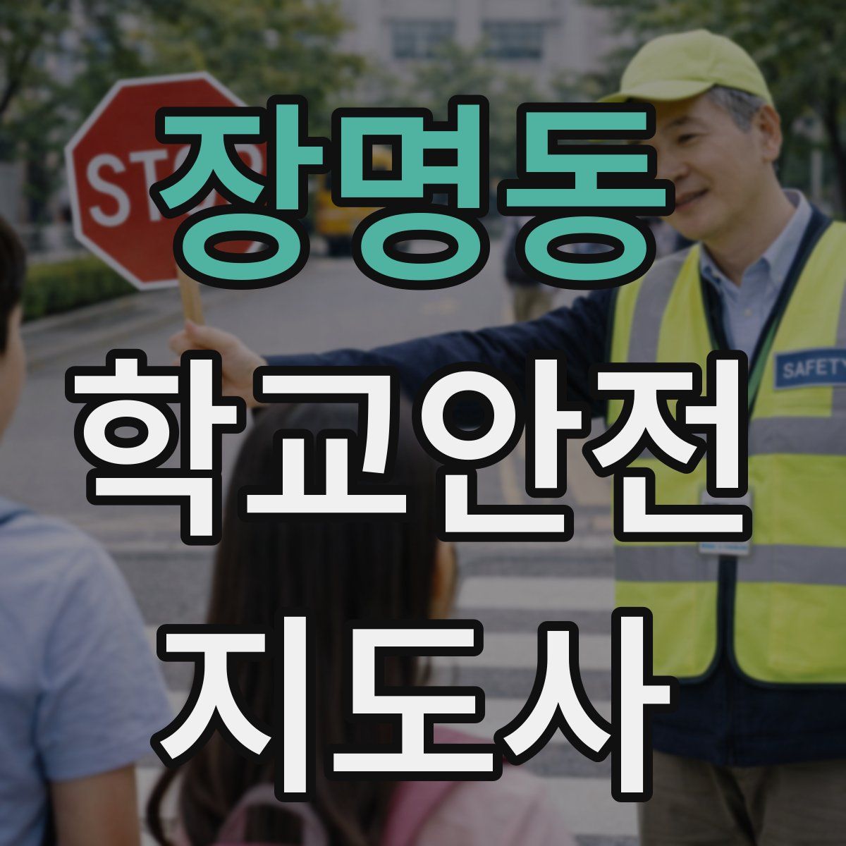 장명동 학교안전지도사 자격증