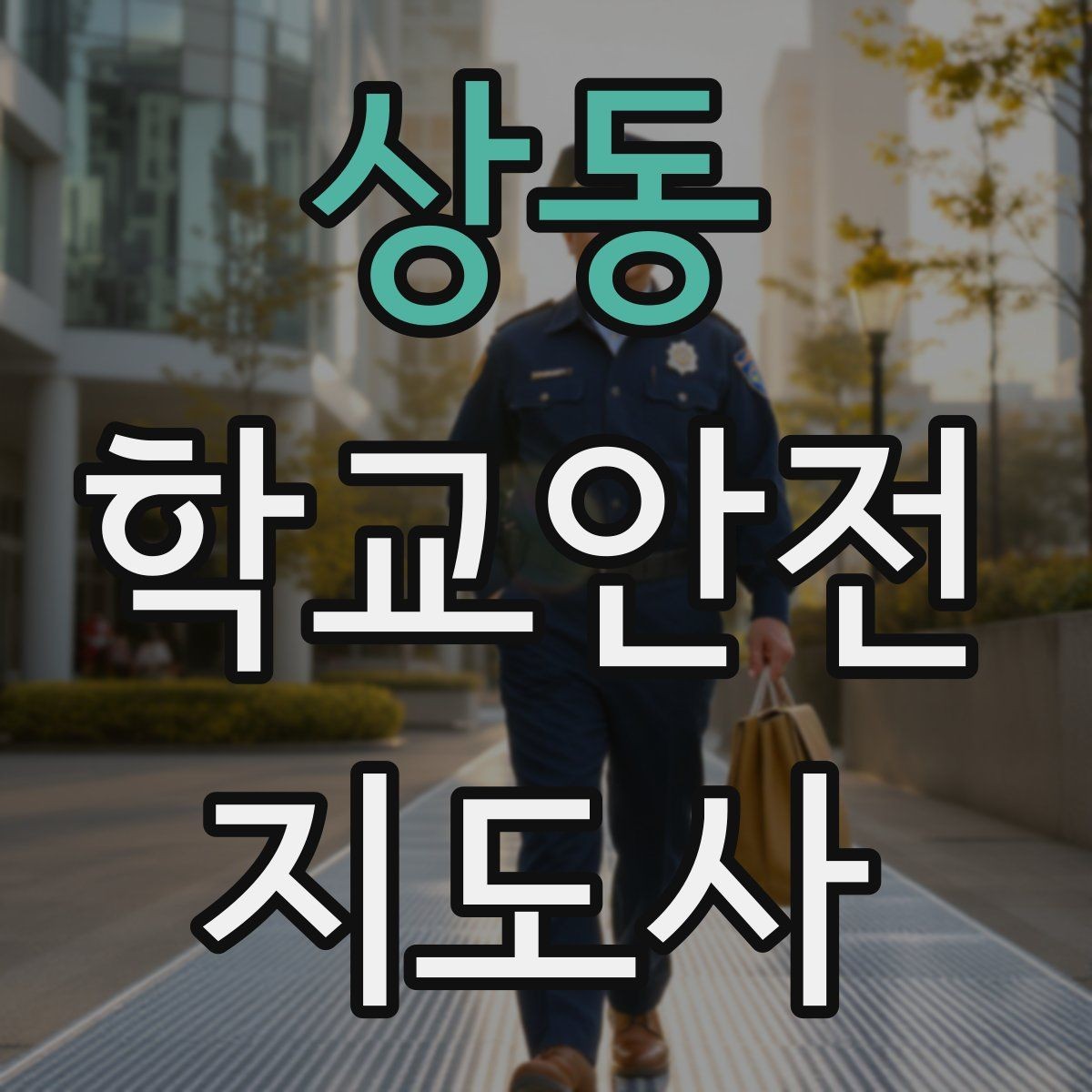 상동 학교안전지도사 자격증 학교폭력 징후를 발견했을 때 기본 대응