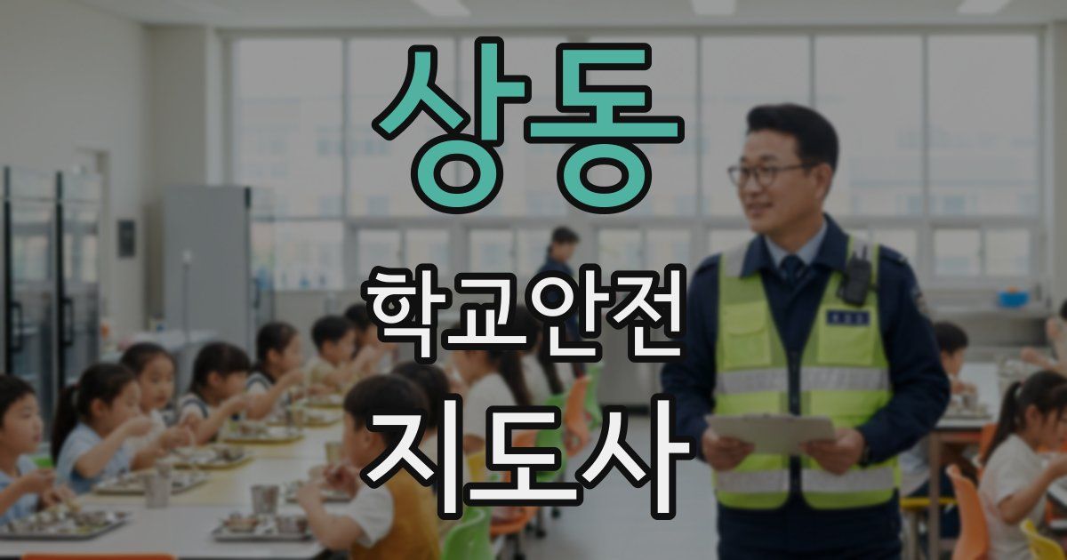 상동 학교안전지도사 자격증