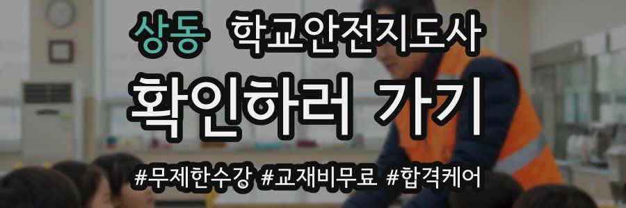 상동 학교안전지도사 자격증