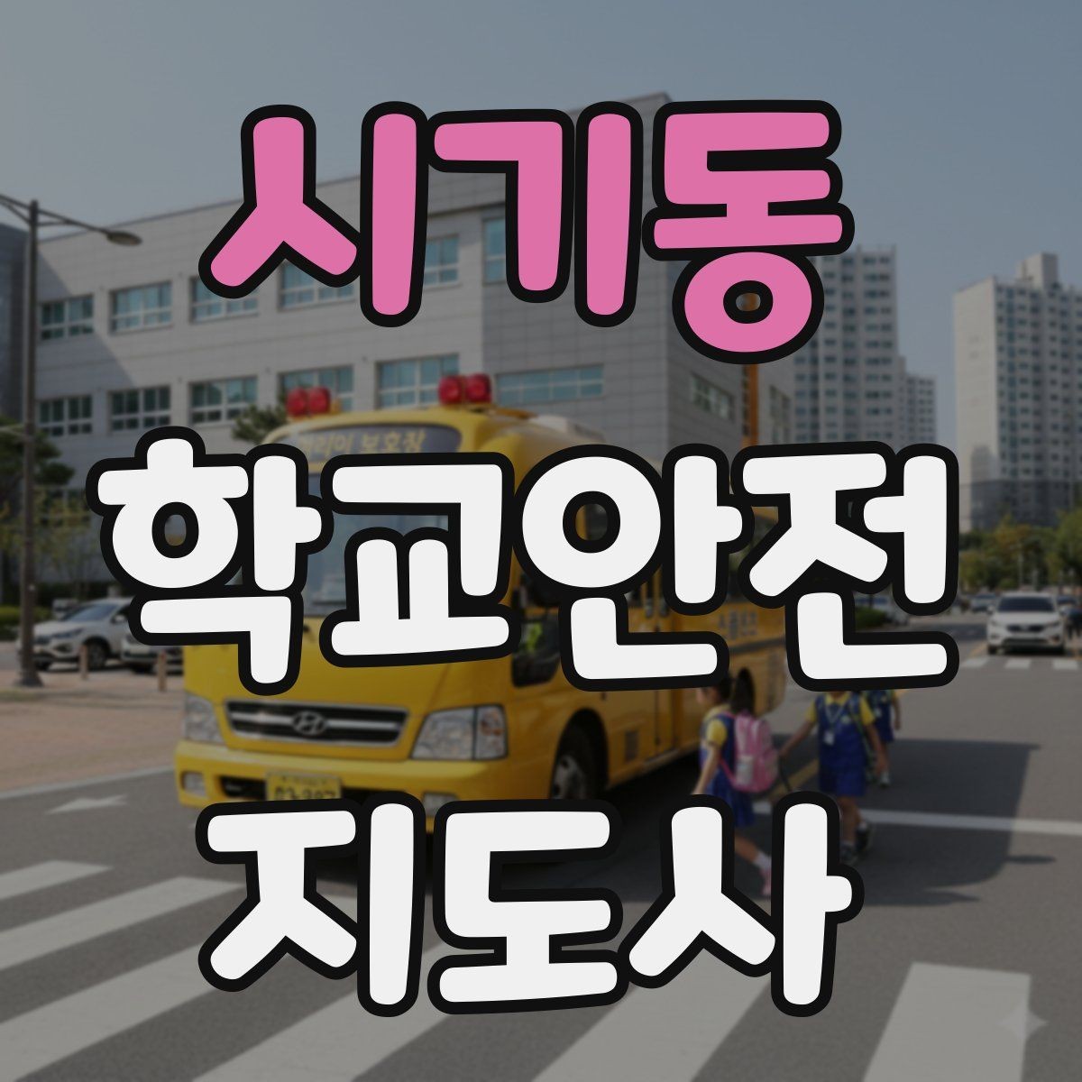 시기동 학교안전지도사 자격증 스마트폰 보행 위험을 줄이는 안내 멘트