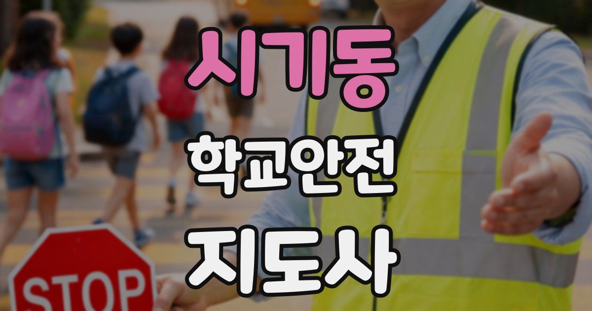 시기동 학교안전지도사 자격증