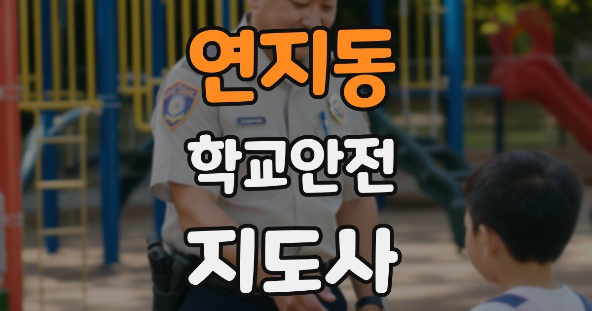 연지동 학교안전지도사 자격증