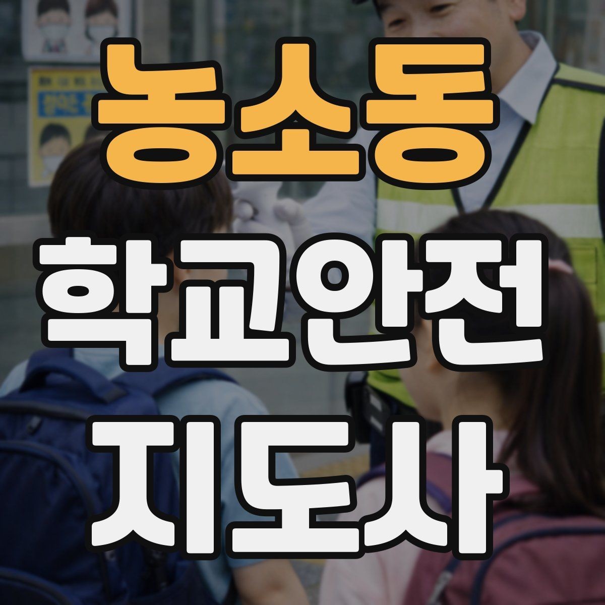 농소동 학교안전지도사 자격증 문턱 단차 사고를 예방하는 점검 포인트