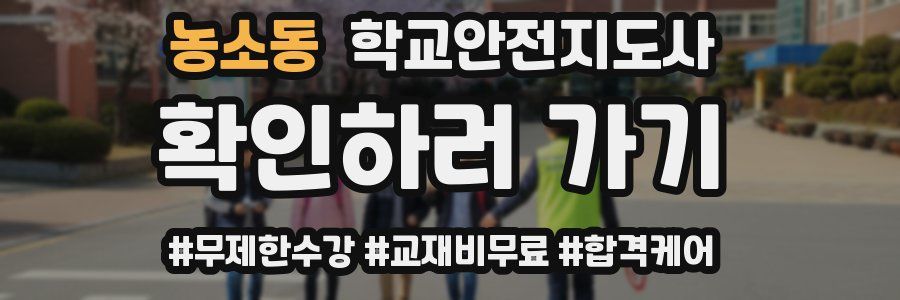 농소동 학교안전지도사 자격증