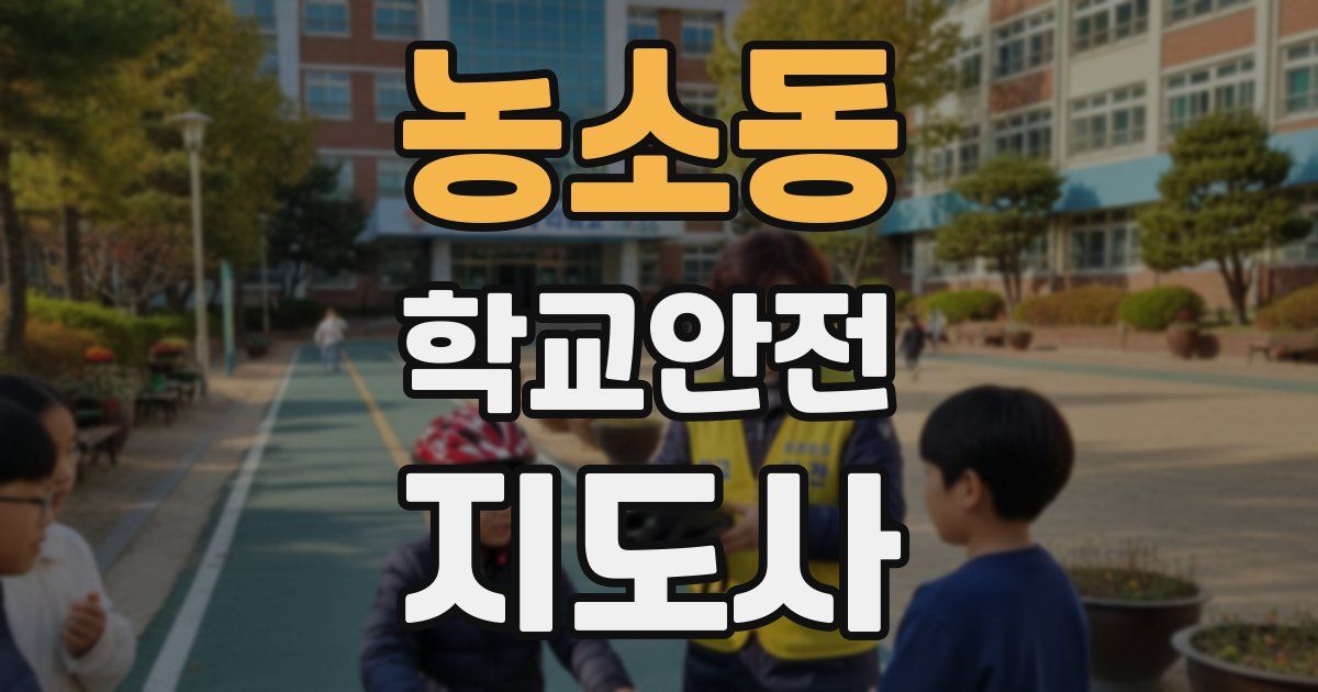 농소동 학교안전지도사 자격증