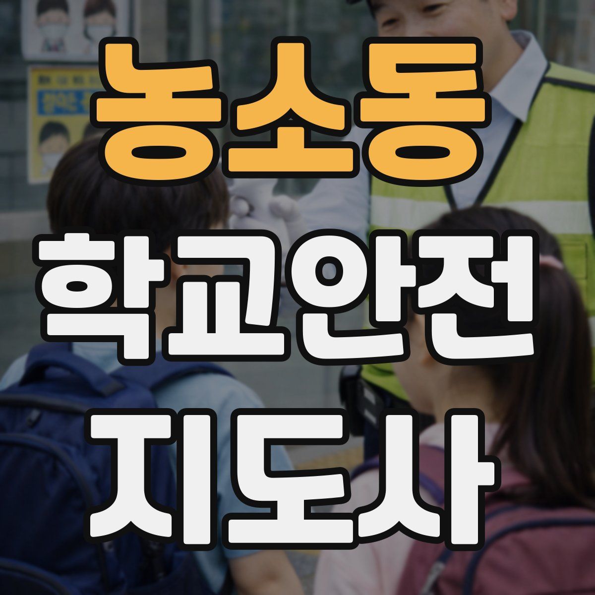 농소동 학교안전지도사 자격증