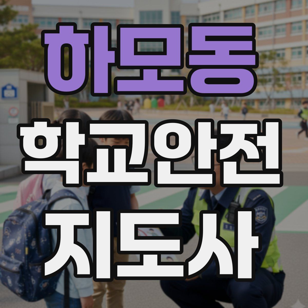하모동 학교안전지도사 자격증 학교폭력 징후를 발견했을 때 기본 대응
