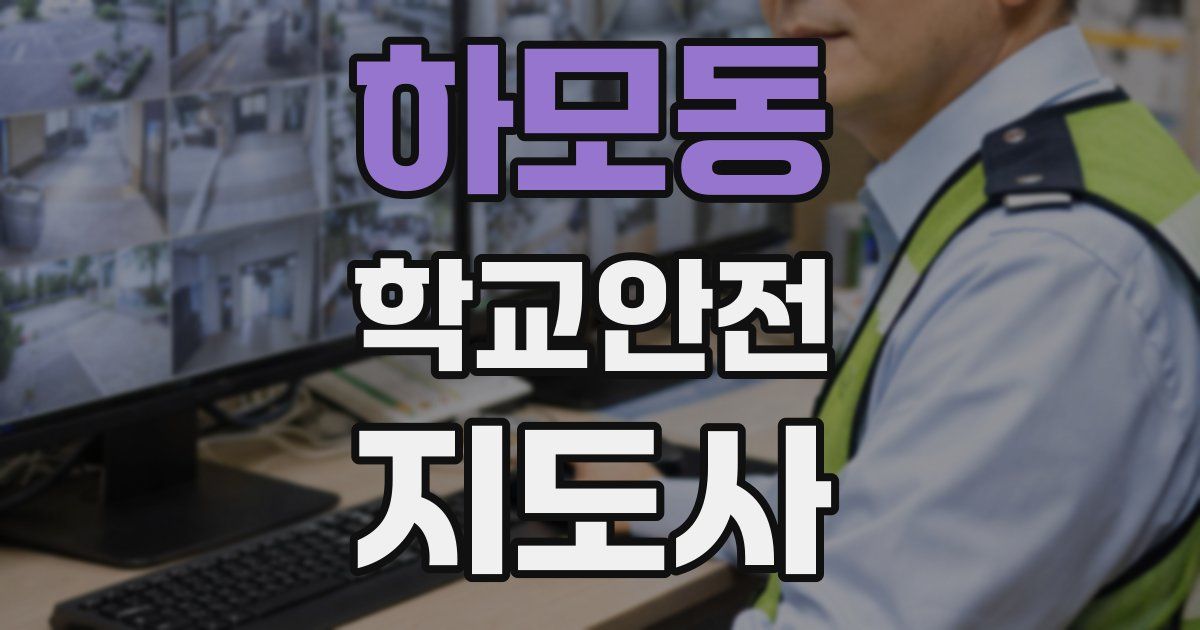 하모동 학교안전지도사 자격증