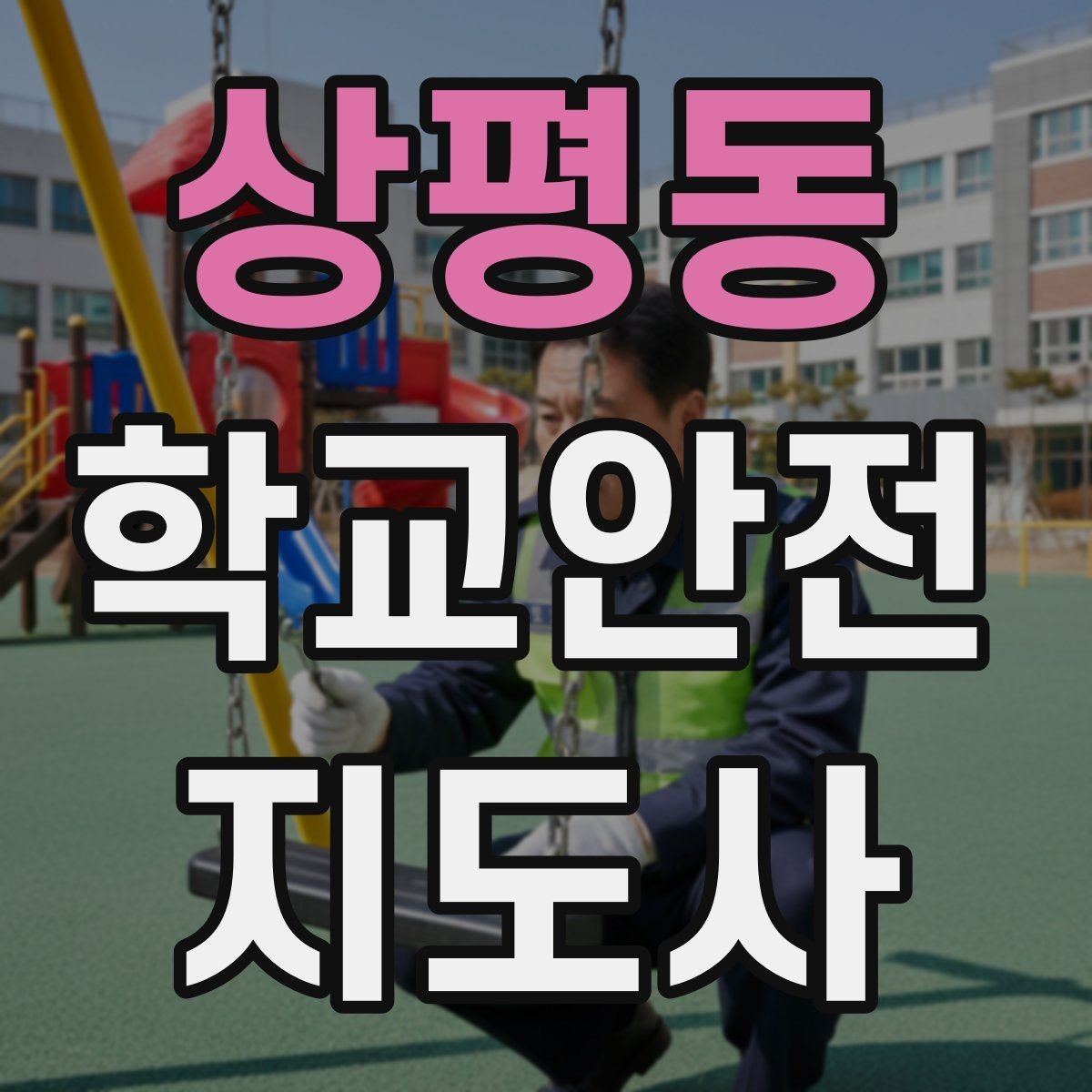 상평동 학교안전지도사 자격증 등교 시간 지각 학생이 뛰어들 때 대처