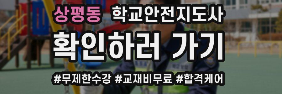 상평동 학교안전지도사 자격증