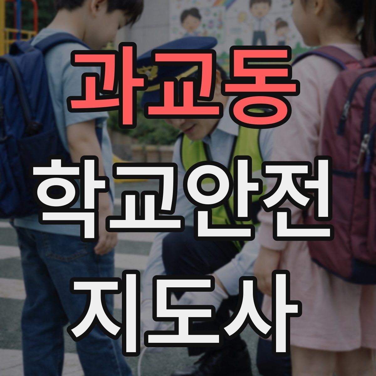 과교동 학교안전지도사 자격증 위험 요소 발견 시 즉시 해야 할 행동