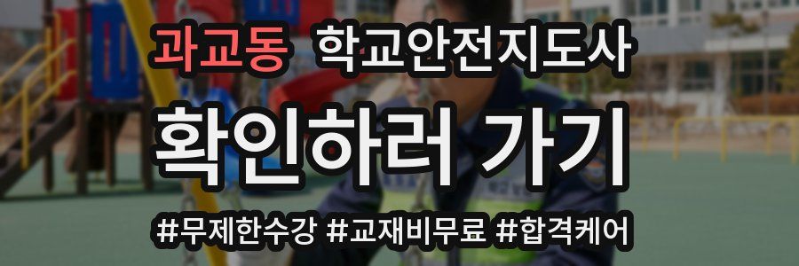 과교동 학교안전지도사 자격증