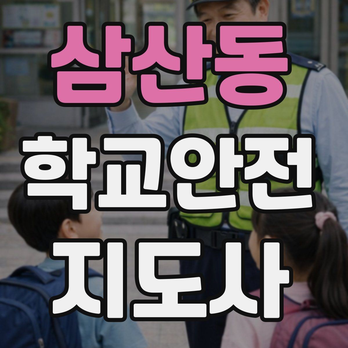 삼산동 학교안전지도사 자격증 사고 발생 시 기록을 남기는 기본 방식