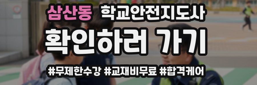 삼산동 학교안전지도사 자격증