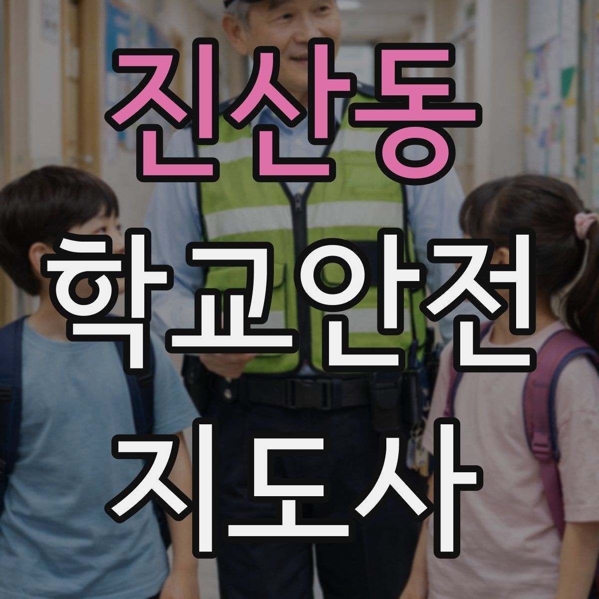 진산동 학교안전지도사 자격증 약물 화학물질 노출 사고 예방 요령