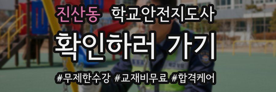 진산동 학교안전지도사 자격증