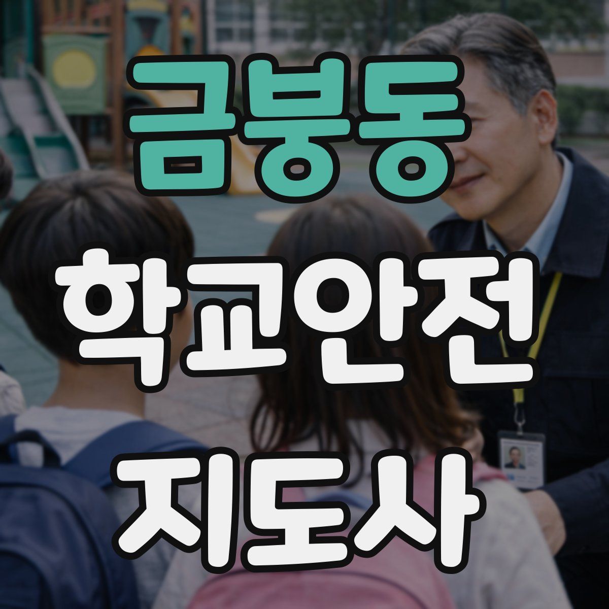 금붕동 학교안전지도사 자격증