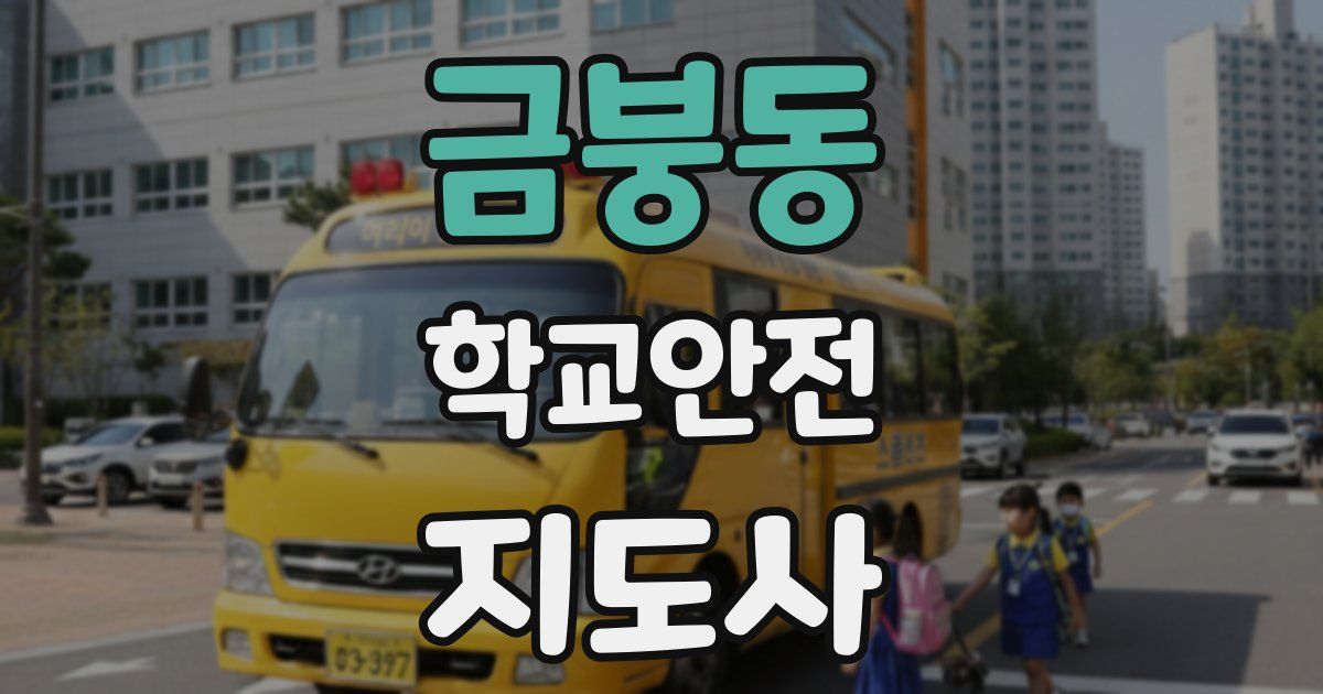 금붕동 학교안전지도사 자격증