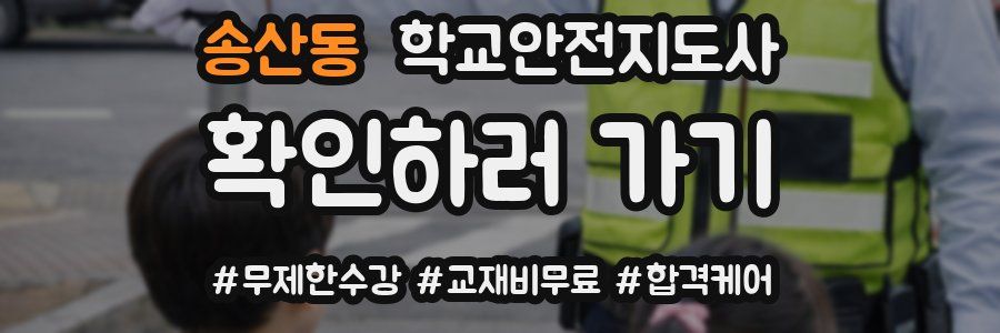송산동 학교안전지도사 자격증