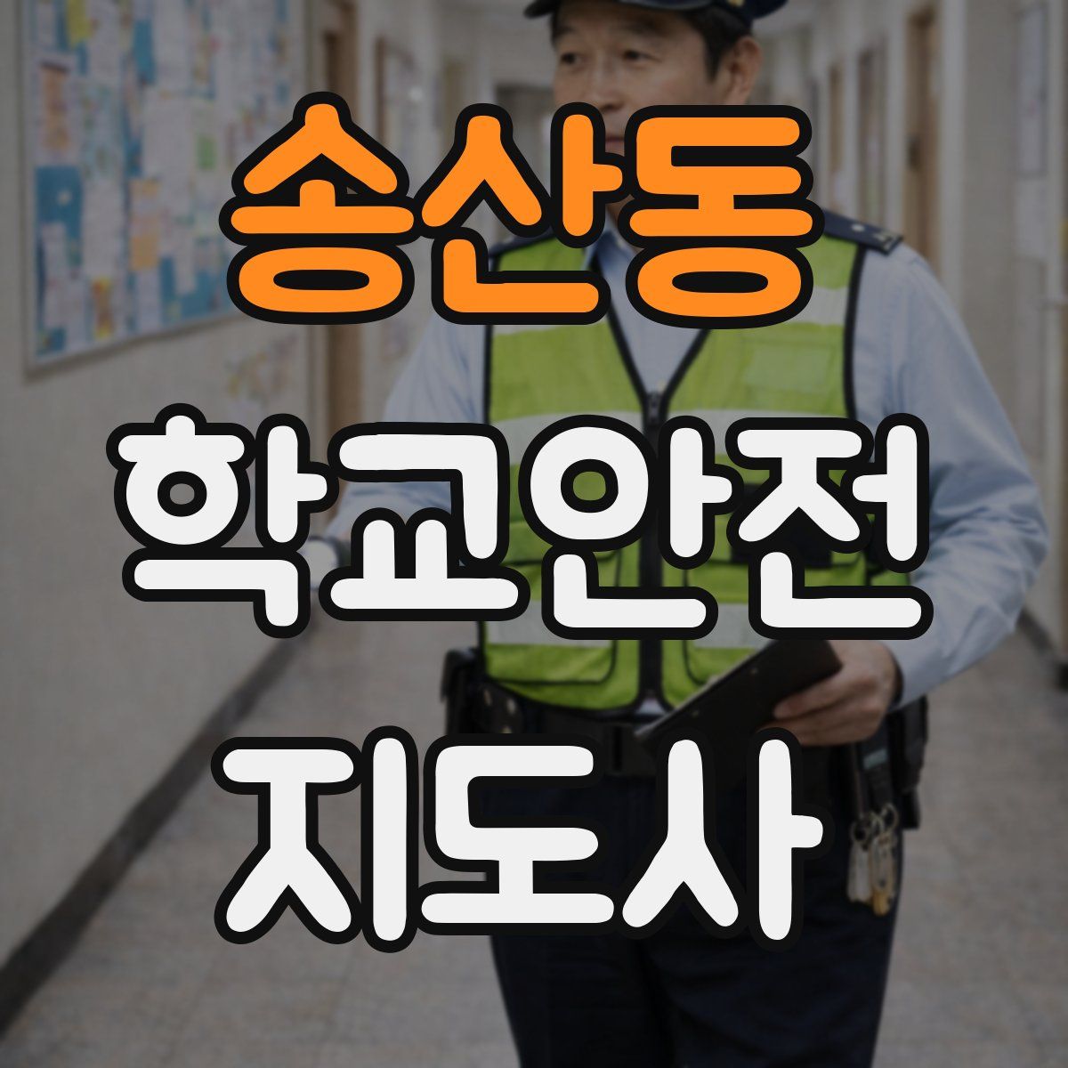 송산동 학교안전지도사 자격증