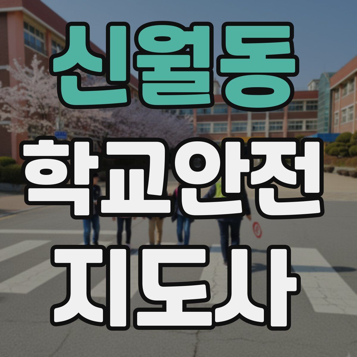 신월동 학교안전지도사 자격증