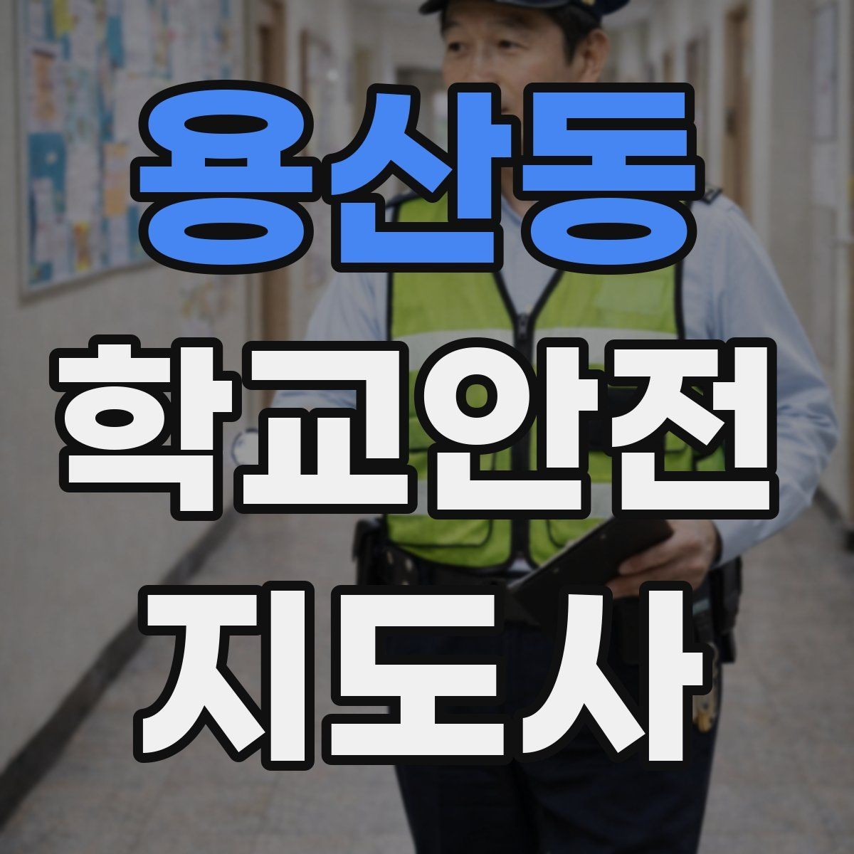 용산동 학교안전지도사 자격증 신호등 없는 교차로에서 지도할 때 주의점