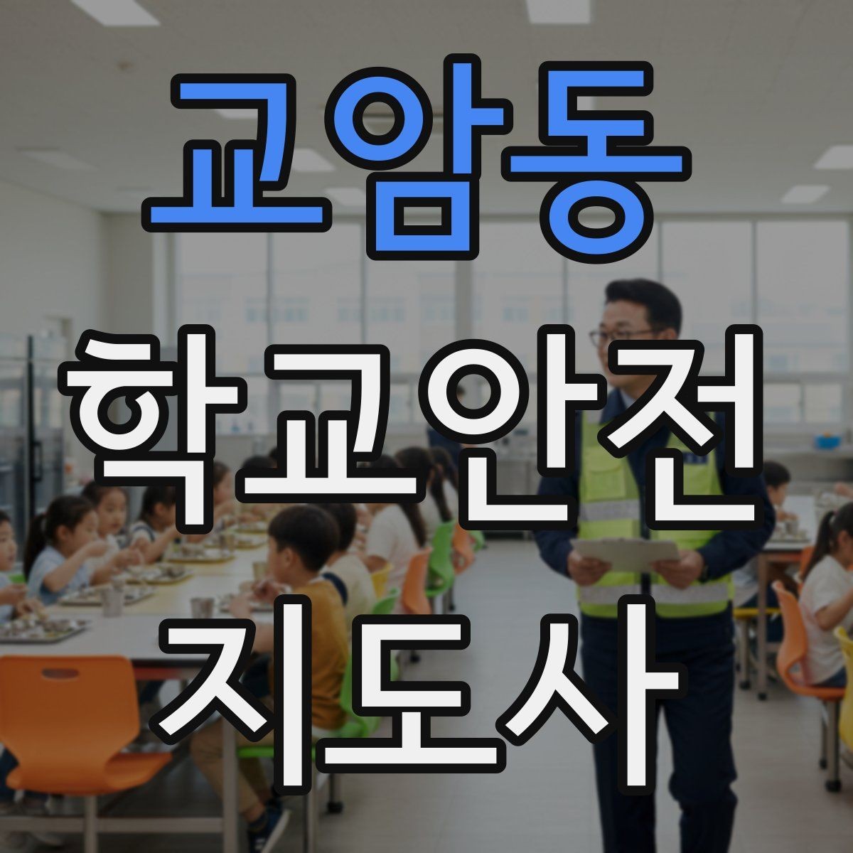 교암동 학교안전지도사 자격증 현장 안전장비 준비 체크리스트