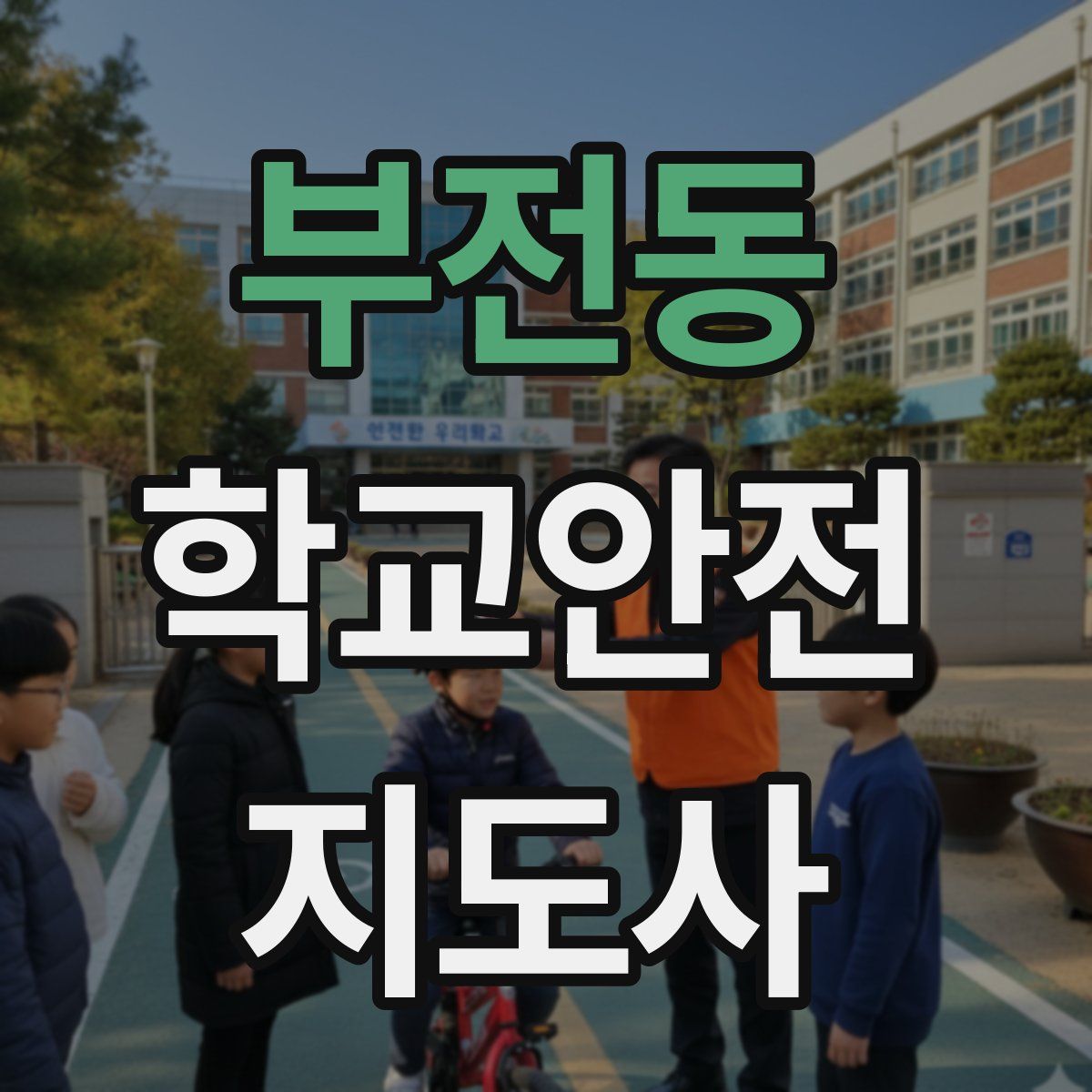 부전동 학교안전지도사 자격증