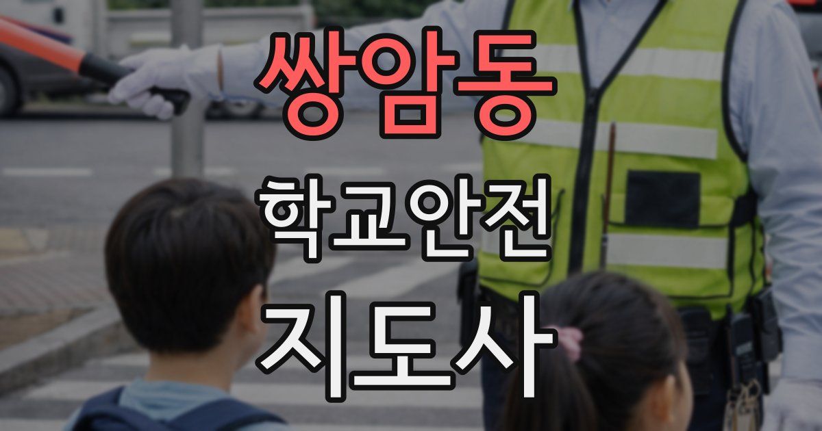쌍암동 학교안전지도사 자격증