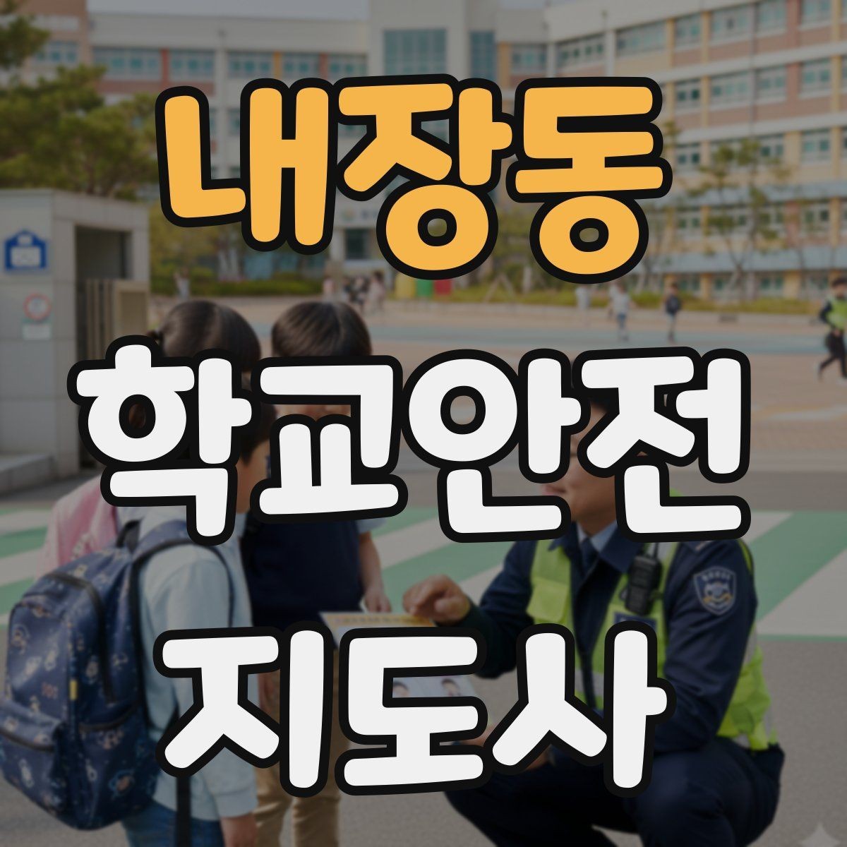 내장동 학교안전지도사 자격증 미끄럼 낙상 사고를 줄이는 요령