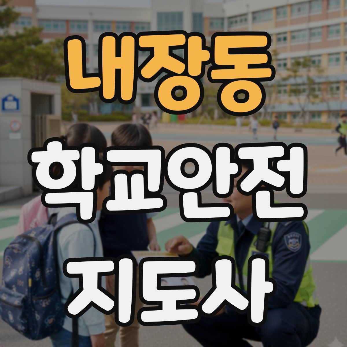 내장동 학교안전지도사 자격증