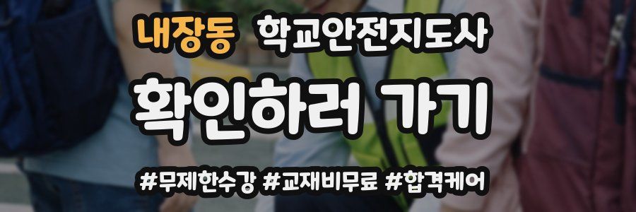 내장동 학교안전지도사 자격증