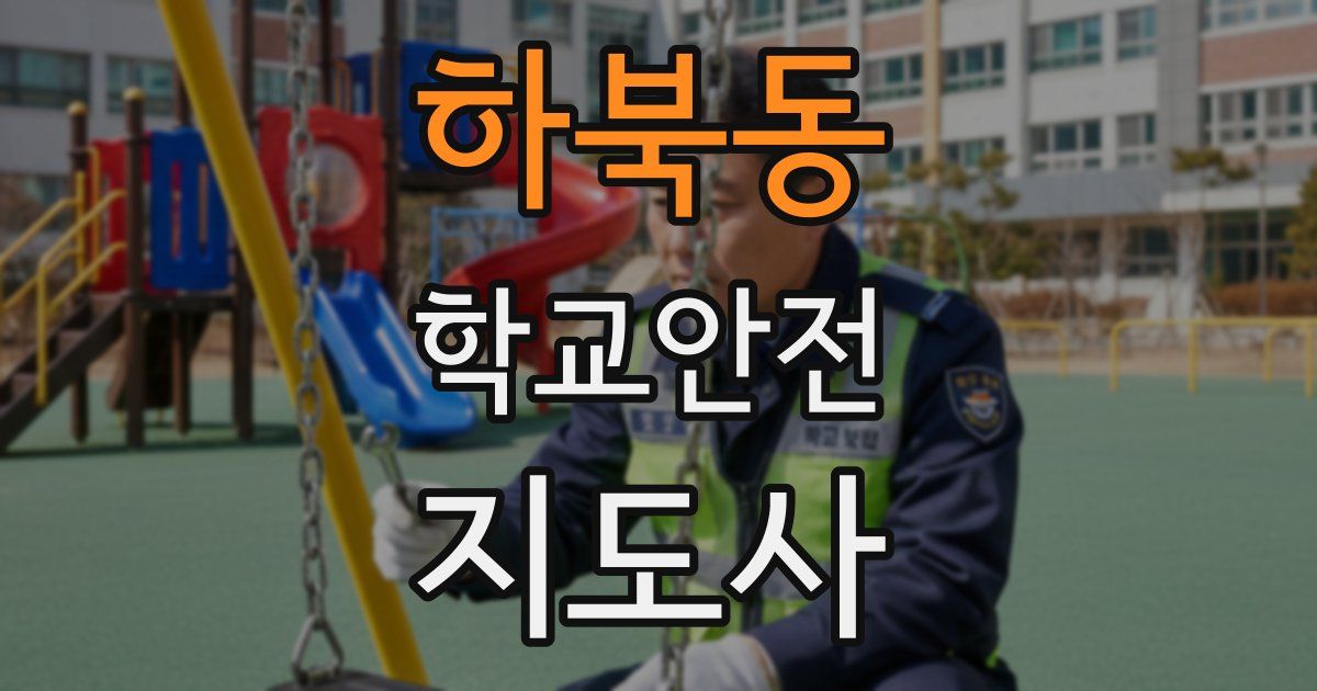 하북동 학교안전지도사 자격증