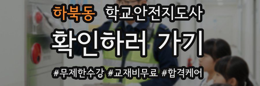하북동 학교안전지도사 자격증