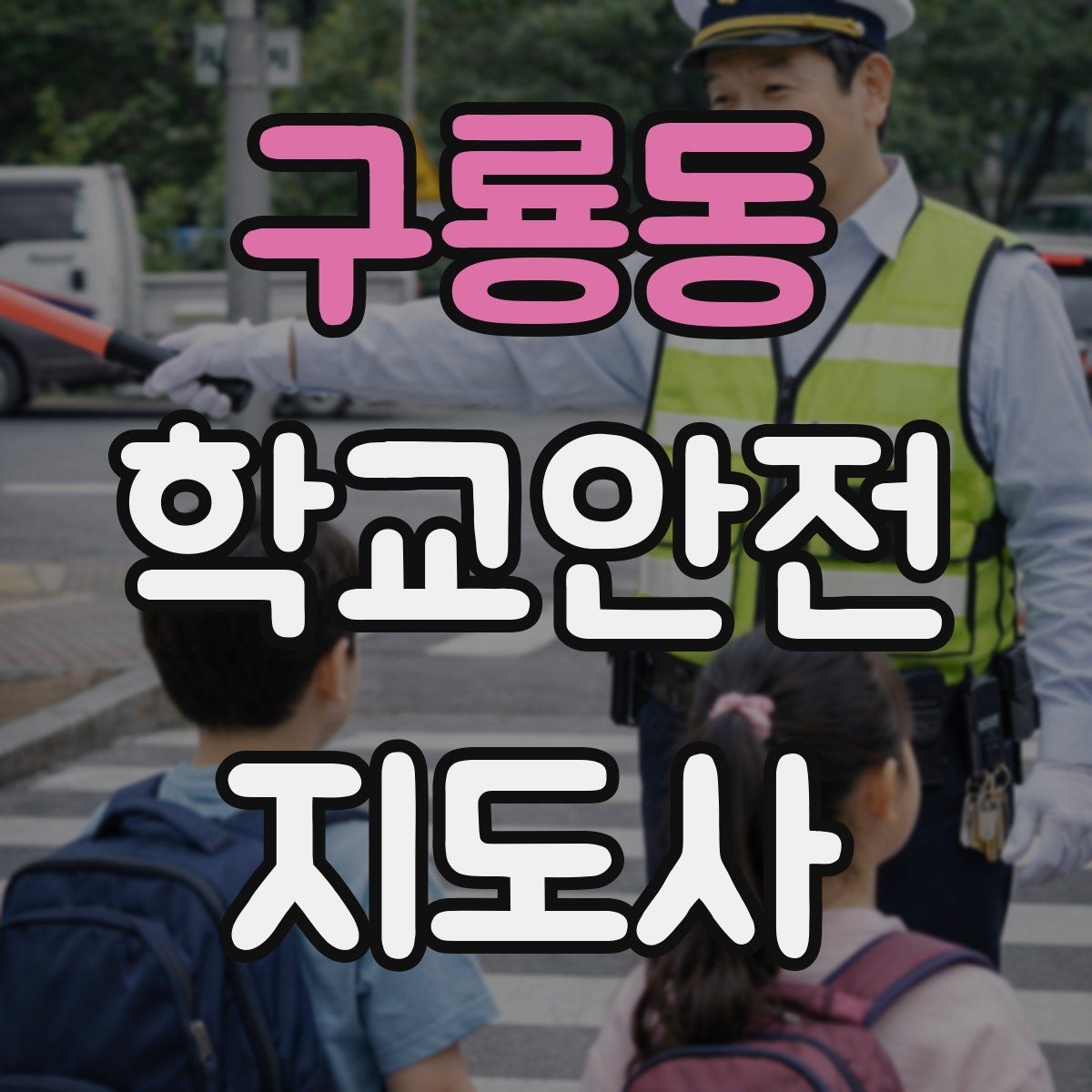 구룡동 학교안전지도사 자격증 길 잃은 학생을 만났을 때 대응 순서