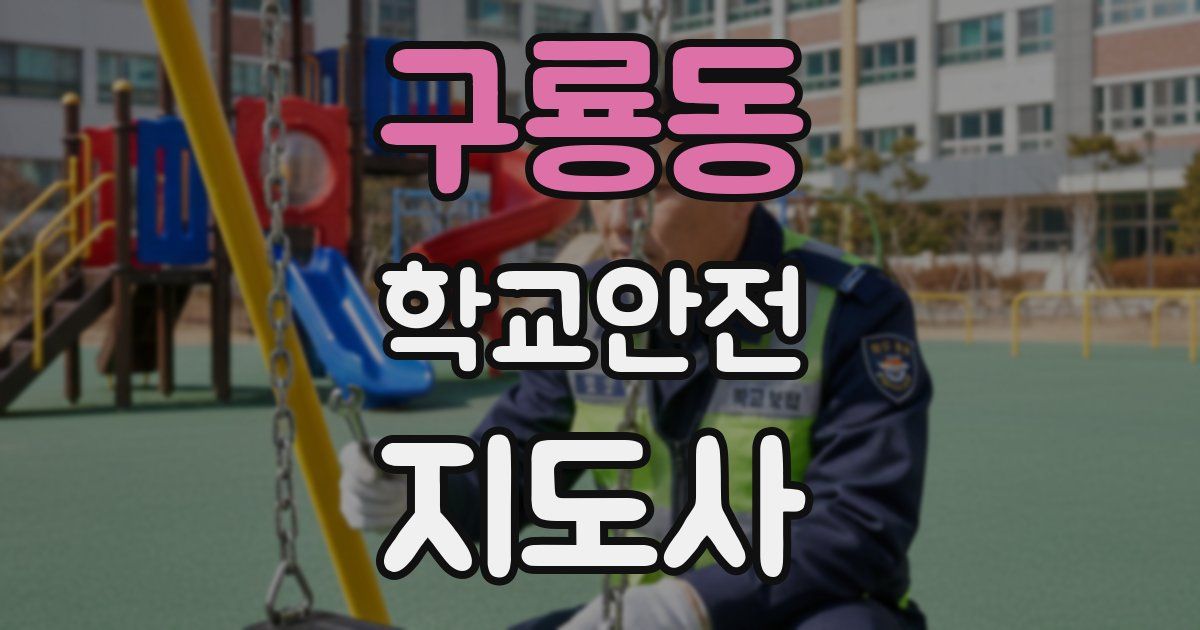 구룡동 학교안전지도사 자격증