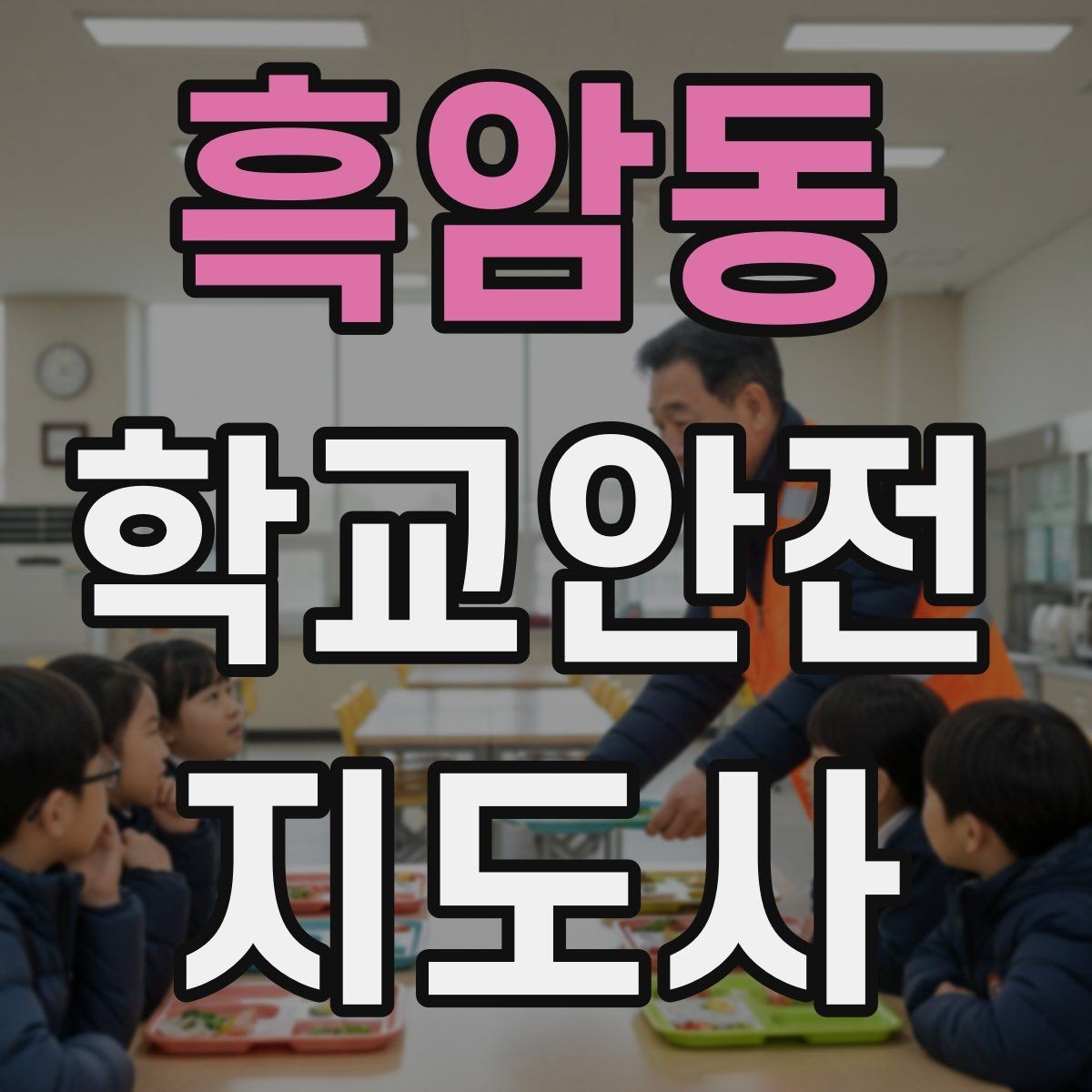흑암동 학교안전지도사 자격증 우회로 안내를 할 때 필요한 기준