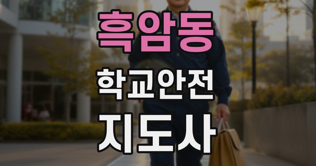 흑암동 학교안전지도사 자격증