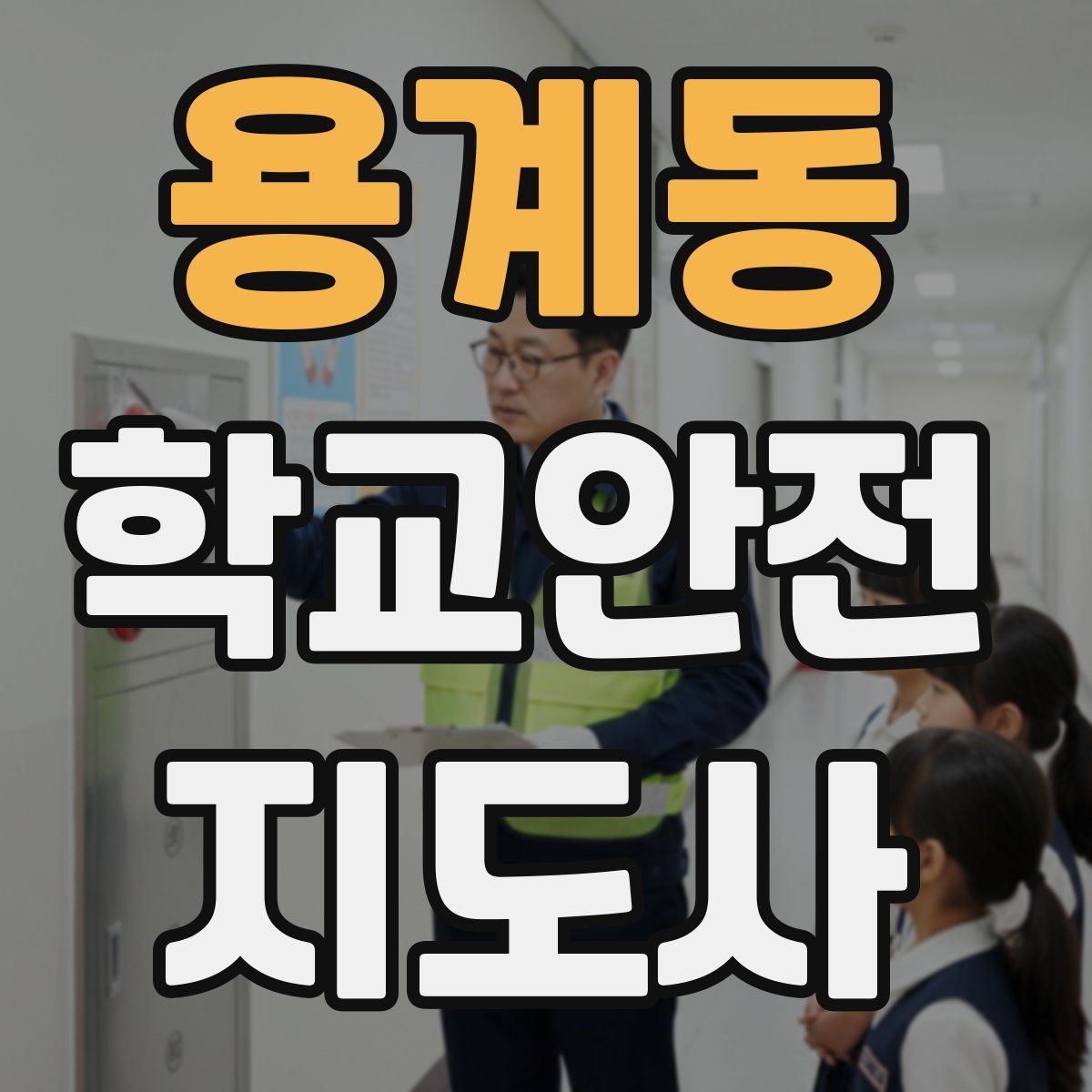 용계동 학교안전지도사 자격증