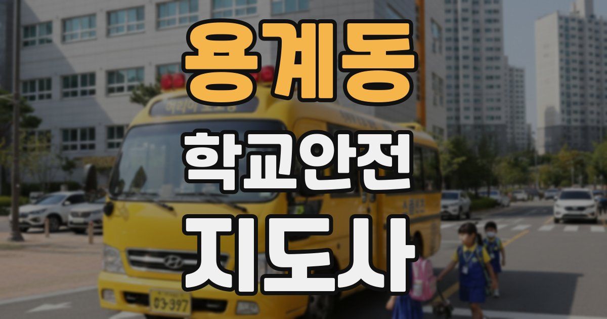 용계동 학교안전지도사 자격증
