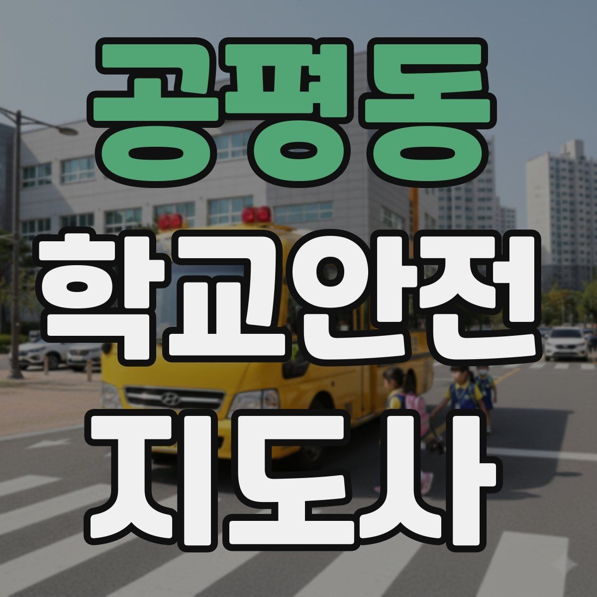공평동 학교안전지도사 자격증 방과 후 시간대 안전 관리 포인트