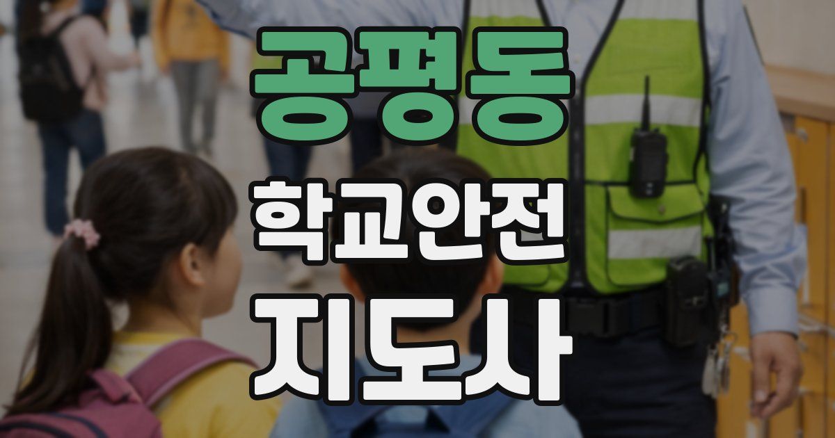 공평동 학교안전지도사 자격증