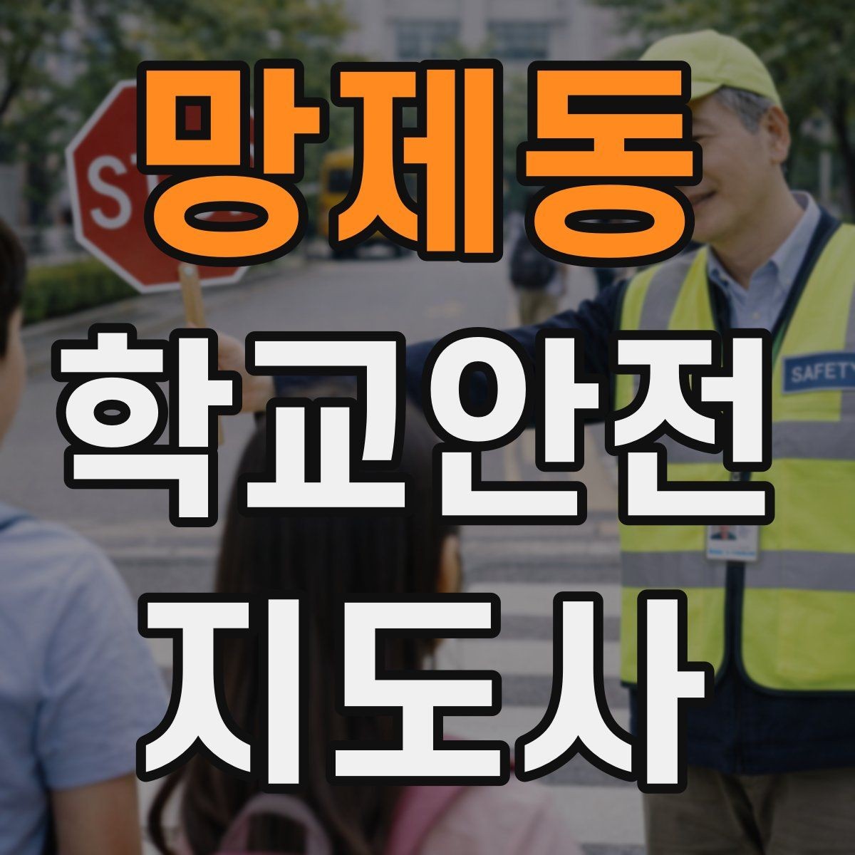 망제동 학교안전지도사 자격증 핵심 용어를 쉽게 정리해보기