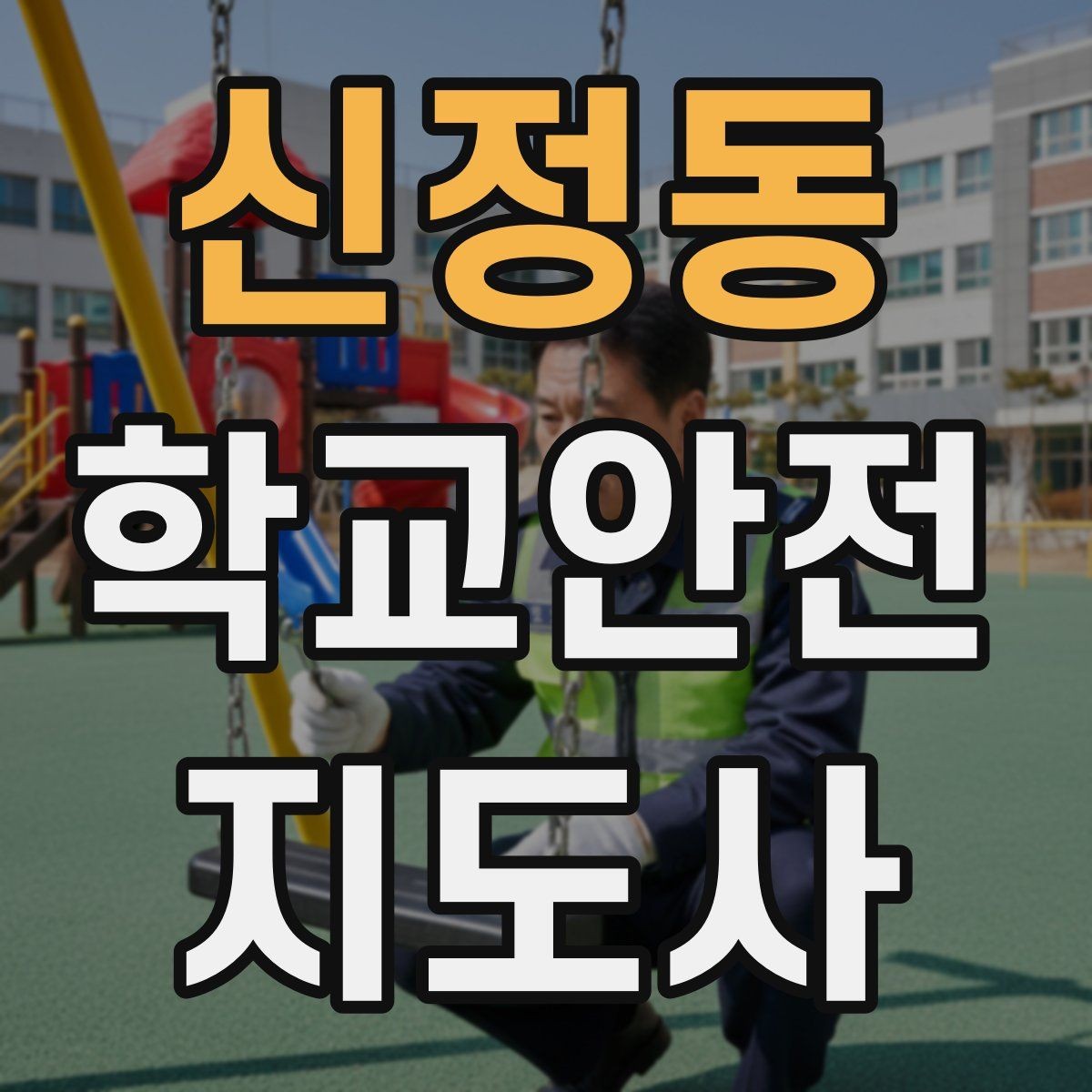 신정동 학교안전지도사 자격증 화장실 탈의실 안전 지도 시 유의점