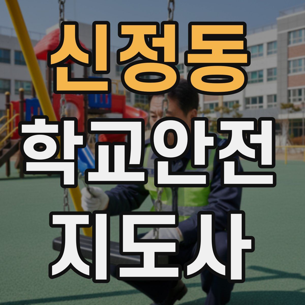 신정동 학교안전지도사 자격증